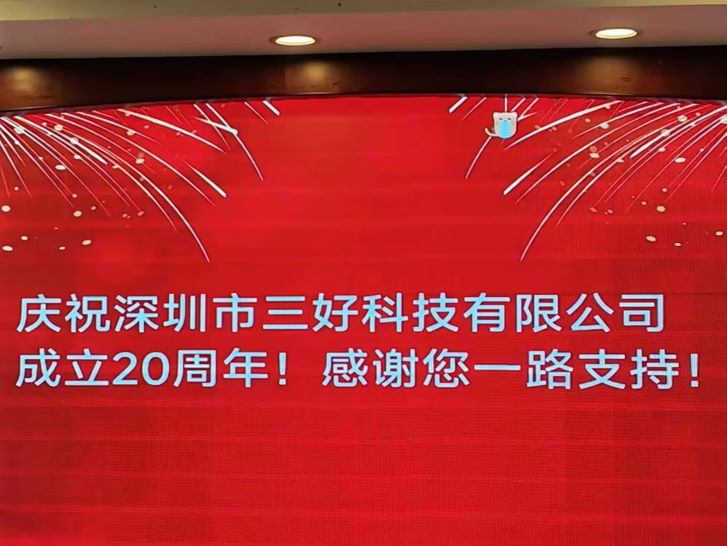 慶祝深圳市三好科技有限公司成立20周年！